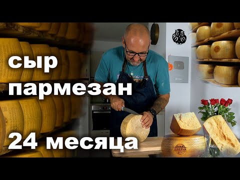 Видео: Сыр ПАРМЕЗАН 24 месяца в домашних условиях. Сыр со сложной судьбой.