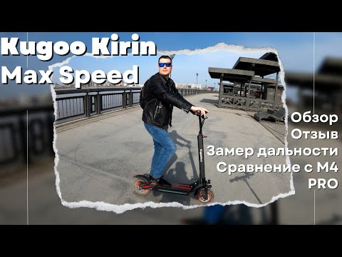 Видео: Kugoo Kirin Max Speed обзор отзыв и сравнение с Kugoo M4 PRO