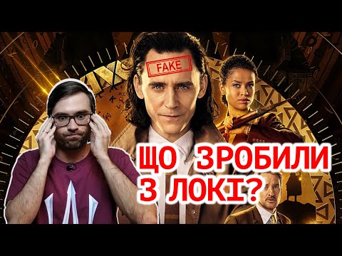 Видео: Огляд та розбір ЛОКІ: серіал-фанфік від MARVEL | СторіЛог #3 | Влад Сторітелер