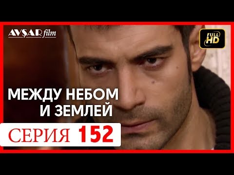 Видео: Между небом и землей 152 серия