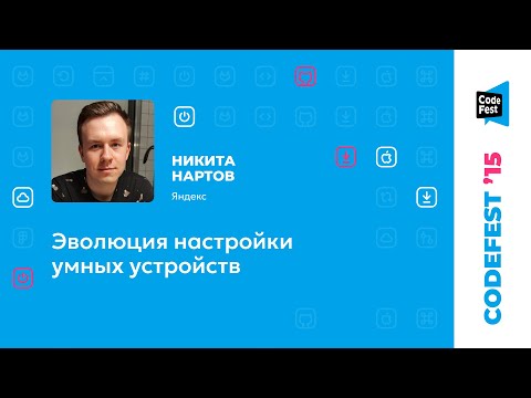 Видео: Никита Нартов. Эволюция настройки умных устройств