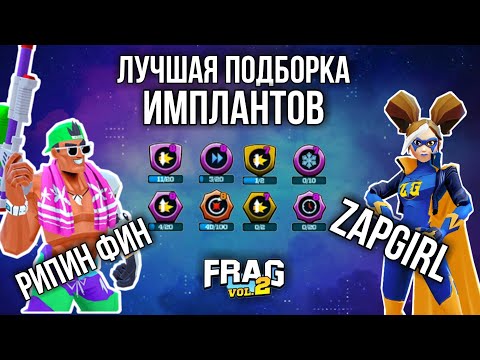 Видео: ЛУЧШАЯ ПОДБОРКА ИМПЛАНТОВ НА ЭЛЕКТРОДЕВОЧКУ И РИПИН ФИНА FRAG PRO SHOOTER / ФРАГ ПРО ШУТЕР ZAPGIRL