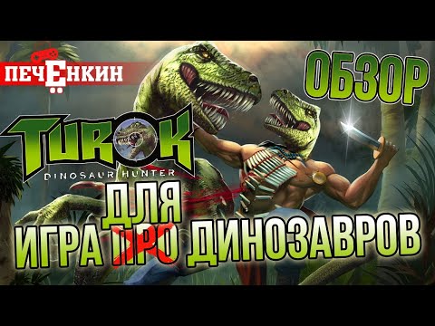 Видео: Обзор Turok: Dinosaur Hunter. Динозавры вымерли из-за одного индейца