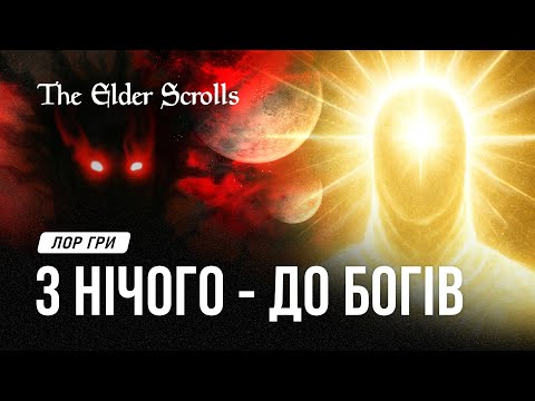 Видео: Народження Нірну | ЛОР The Elder Scrolls