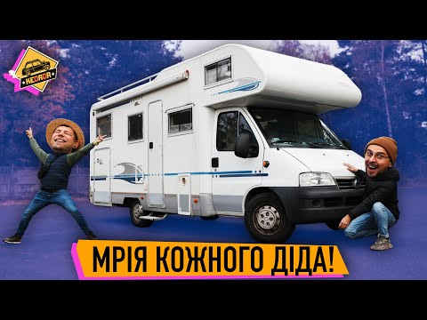 Видео: Чоловіче щастя на колесах! - Кемпер Fiat Ducato