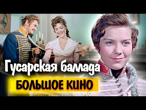 Видео: Памяти Ларисы Голубкиной | Самые интересные факты о фильме «Гусарская баллада»