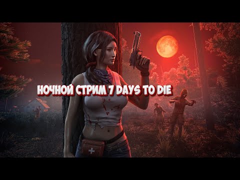 Видео: ХАРДКОР и 0 СМЕРТЕЙ в 7 DAYS TO DIE!!!