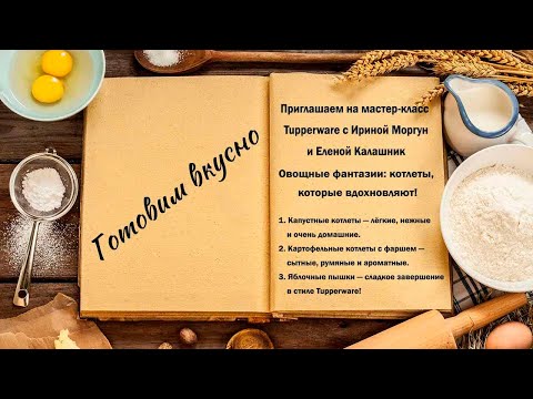 Видео: Готовим вкусно