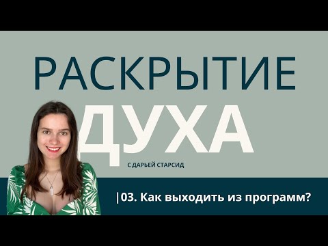 Видео: КАК ВЫЙТИ ИЗ ПРОГРАММ? | Дарья Старсид Подкаст