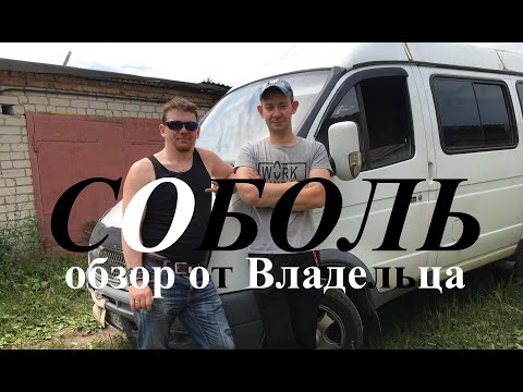 Видео: ГАЗ 2217 "СОБОЛЬ",ЗМЗ-405 ОБЗОР ОТ ВЛАДЕЛЬЦА