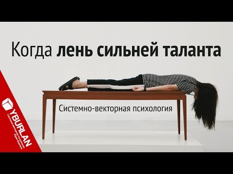 Видео: Когда лень сильней таланта. Системно-векторная психология. Юрий Бурлан