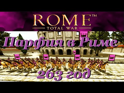 Видео: Из Парфии в Рим за 7лет. Дерзкий захват в Rome Total War