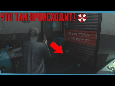 Видео: ЧТО СКРЫВАЕТСЯ ЗА ЗАКРЫТОЙ ДВЕРЬЮ? | СЦЕНЫ ЗА КАДРОМ Resident Evil 2 Remake