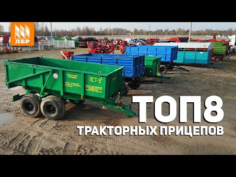 Видео: ТОП 8 тракторных прицепов для сельского хозяйства