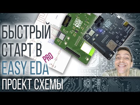 Видео: БЫСТРЫЙ СТАРТ в EasyEDA Pro - Проект схемы