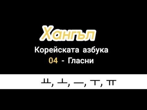 Видео: (Хангъл) Корейската азбука 04 - гласни и формиране на срички