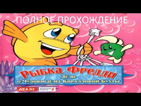 Видео: Полное Прохождение Рыбка Фредди 5: Дело о Чудовище из Коралловой бухты (PC) (Без комментариев)