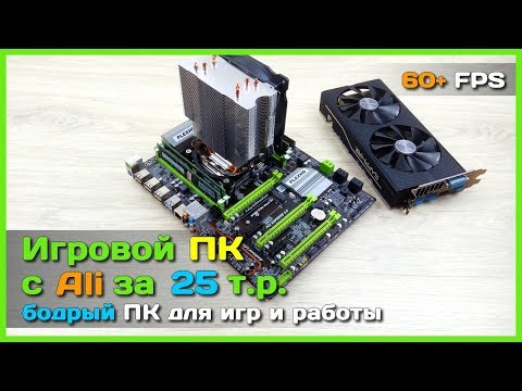 Видео: 📦 Игровой ПК за 25к с АлиЭкспресс - Игровой компьютер на Xeon E5 2689 и RX580