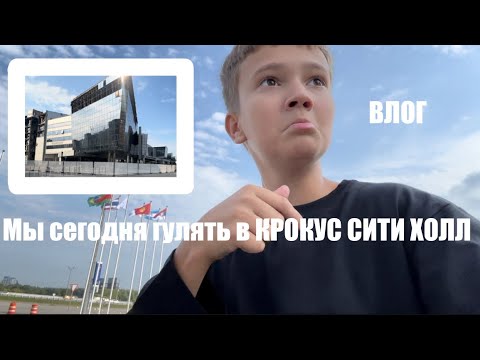 Видео: Мы сегодня гулять в КРОКУС СИТИ ХОЛЛ ВЛОГ/(глухих)/