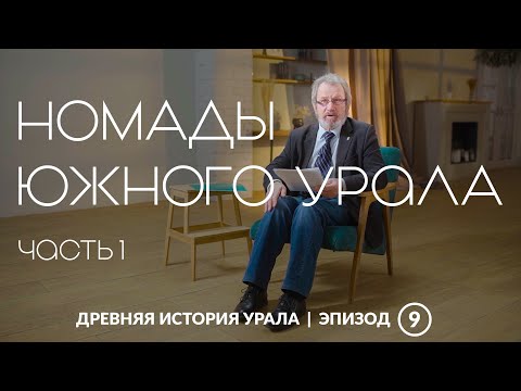 Видео: Жизнь в движении: номады Южного Урала 1 тысячелетия до н.э. Часть первая | Древняя история Урала
