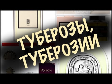 Видео: ОДА ТУБЕРОЗЕ❤️