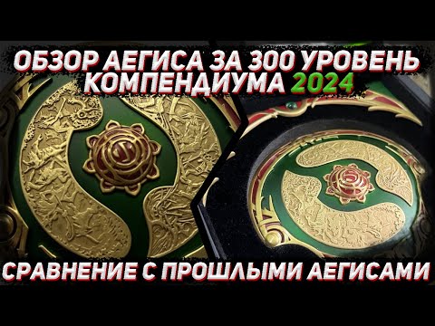 Видео: Распаковка и ОБЗОР аегиса за 300 уровень КОМПЕНДИУМА 2024 в ДОТА 2