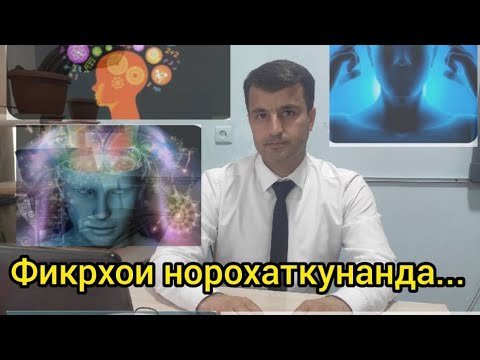 Видео: Чигуна аз фикрхои норохаткунанда дур шавам?