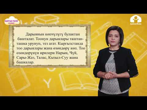 Видео: 4-класс  | Кыргыз тили  | Жөнөкөй жана татаал сөздөр