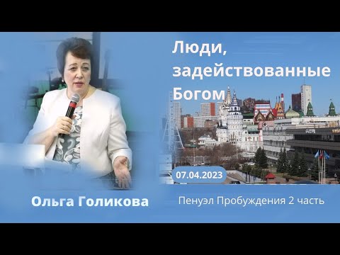 Видео: Люди, задействованные Богом. Ольга Голикова. 7 апреля 2023