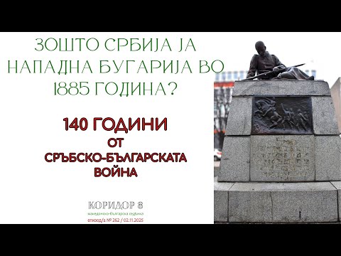 Видео: Коридор 8 - еп. 262 - Зошто Србија ја нападна Бугарија во 1885 година?