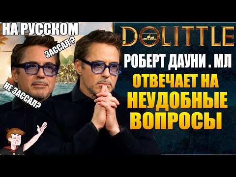 Видео: ДУЛИТТЛ (2020) ► РОБЕРТ ДАУНИ.МЛ "ОТВЕЧАЕТ НА НЕУДОБНЫЕ ВОПРОСЫ" (НА РУССКОМ)