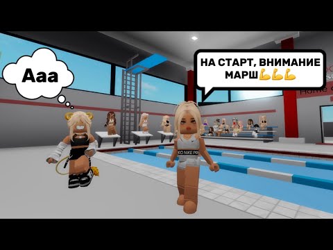 Видео: СТАЛА ТРЕНЕРОМ ПО ПЛАВАНИЮ // ШКОЛЬНЫЕ СОРЕВНОВАНИЯ В БРУКХЕЙВЕН РП🏡 #brookhaven