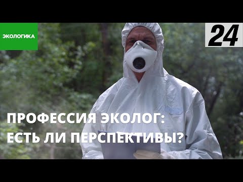 Видео: Почему профессия эколога не популярна среди молодёжи? | Экологика