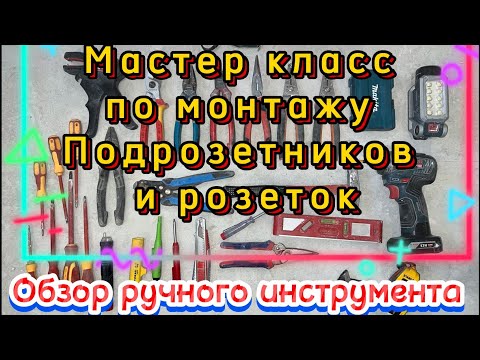 Видео: Ручной инструмент опытного электрика. Подробный мастер класс по установке подрозетников и розеток.