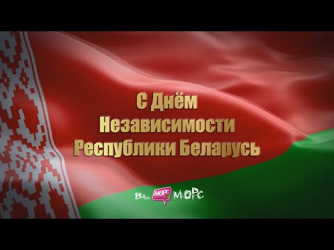 Видео: День Независимости Республики Беларусь