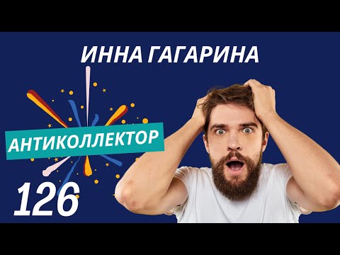Видео: АнтиКоллектор | Инна Гагарина | Долги в Банке