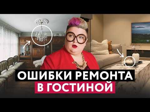 Видео: ОШИБКИ ДИЗАЙНА ГОСТИНОЙ И КАК ИХ ИСПРАВИТЬ