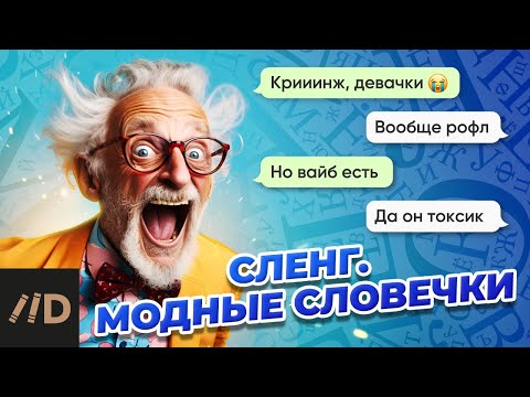 Видео: Сленг. Модные словечки