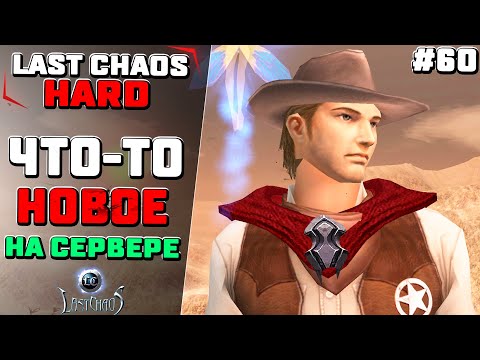 Видео: Что-то новое на сервере. Last Chaos Hard #60
