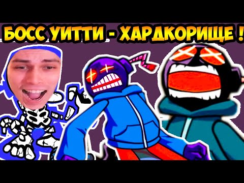 Видео: БОСС УИТТИ - НЕРЕАЛЬНЫЙ ХАРДКОР ! - FRIDAY NIGHT FUNKIN' Whitty Mod
