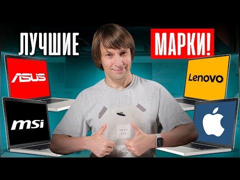 Видео: Рейтинг лучших и худших брендов ноутбуков
