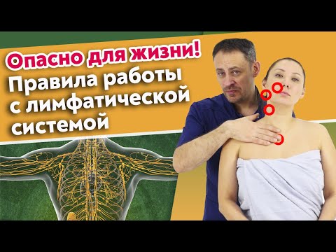 Видео: Как работает лимфатическая система человека? / Основы лимфатического массажа лица