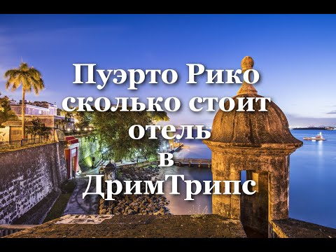 Видео: Направление Пуэрто Рико сравнение цен в интернете и в DreamTrips