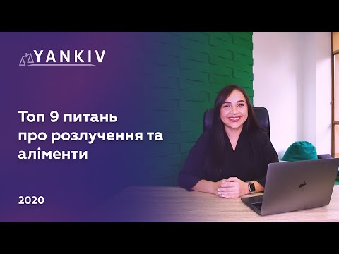Видео: ТОП 9 питань про розлучення, аліменти та поділ майна