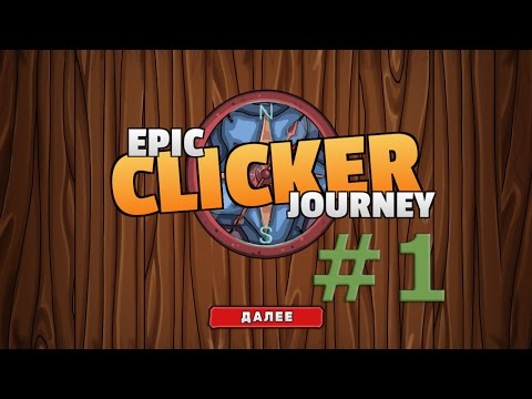 Видео: Epic Clicker Journey -  Ну очень эпический кликер [Обзор]  #1