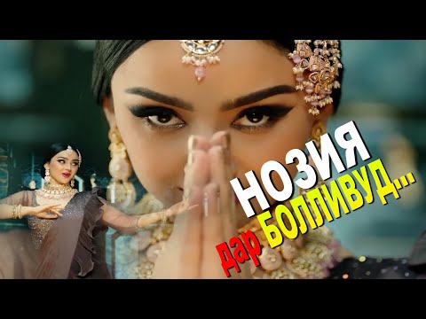 Видео: Noziya in Bollywood...\نازیا در بالیوود...\Нозия дар БОЛЛИВУД...\बॉलीवुड में नाजिया...