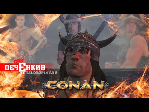 Видео: Варварская игра. Conan 2007