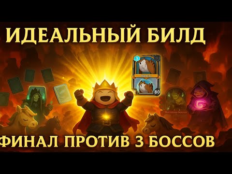 Видео: Самый крутой билд и три босса в финале! (Commander Quest)