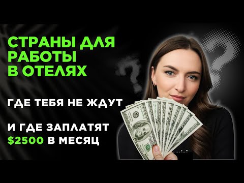 Видео: Куда ехать работать за границу?