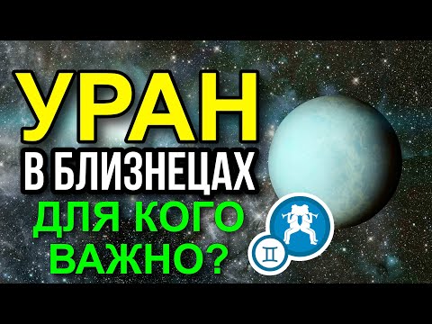Видео: ПРОГНОЗ ИНГРЕССИИ УРАНА В БЛИЗНЕЦЫ. ДЛЯ КОГО ВАЖНО? ЧЕГО ОЖИДАТЬ? #астрология #прогноз